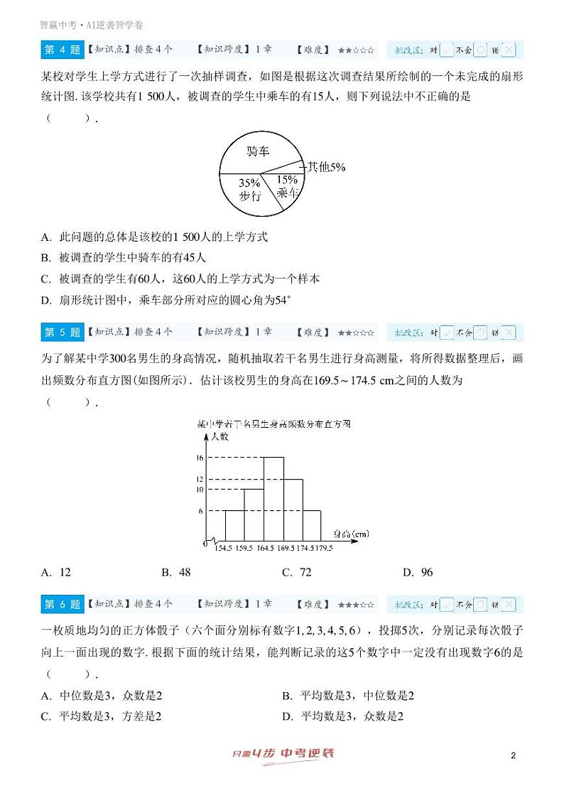 【一轮复习】备战2025年中考数学专题训练-专题十二 统计与概率（教师版）第2页