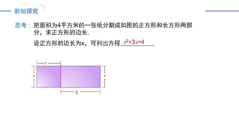 21.1 一元二次方程（同步课件）-2024-2025学年九年级数学上册同步精品课堂（人教版）05