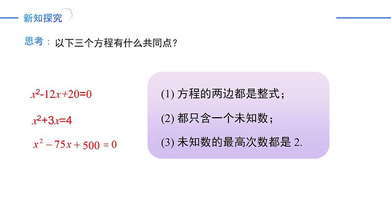 21.1 一元二次方程（同步课件）-2024-2025学年九年级数学上册同步精品课堂（人教版）07