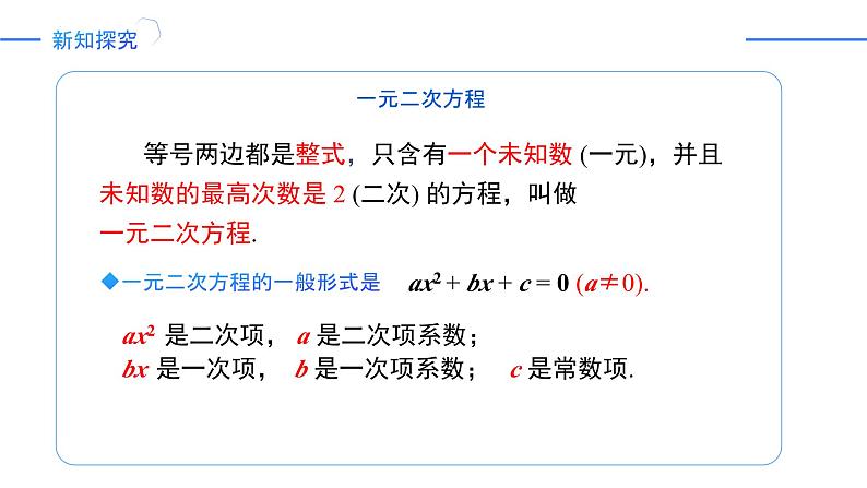 21.1 一元二次方程（同步课件）-2024-2025学年九年级数学上册同步精品课堂（人教版）08