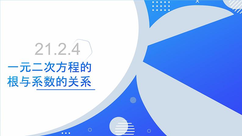 21.2.4一元二次方程的根与系数的关系（同步课件）-2024-2025学年九年级数学上册同步精品课堂（人教版）02