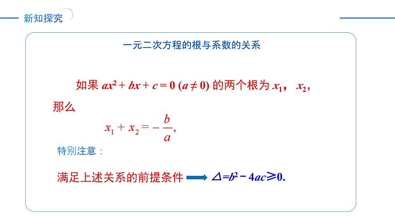 21.2.4一元二次方程的根与系数的关系（同步课件）-2024-2025学年九年级数学上册同步精品课堂（人教版）07