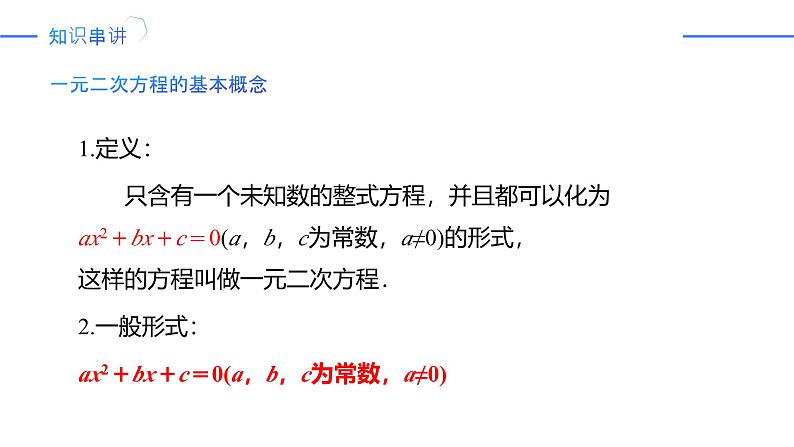 第21章 一元二次方程（复习课件）-2024-2025学年九年级数学上册同步精品课堂（人教版）第4页