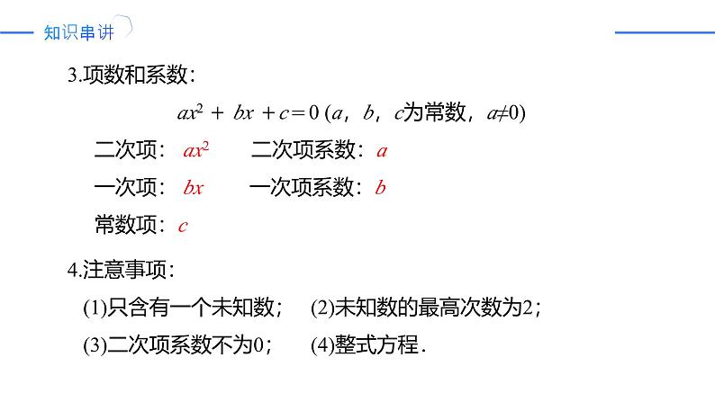 第21章 一元二次方程（复习课件）-2024-2025学年九年级数学上册同步精品课堂（人教版）第5页