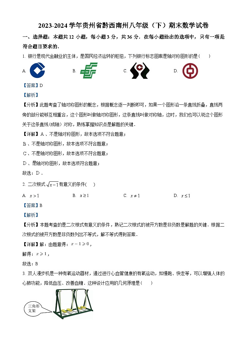 贵州省黔西南布依族苗族自治州2023-2024学年八年级下学期期末数学试题（解析版）第1页