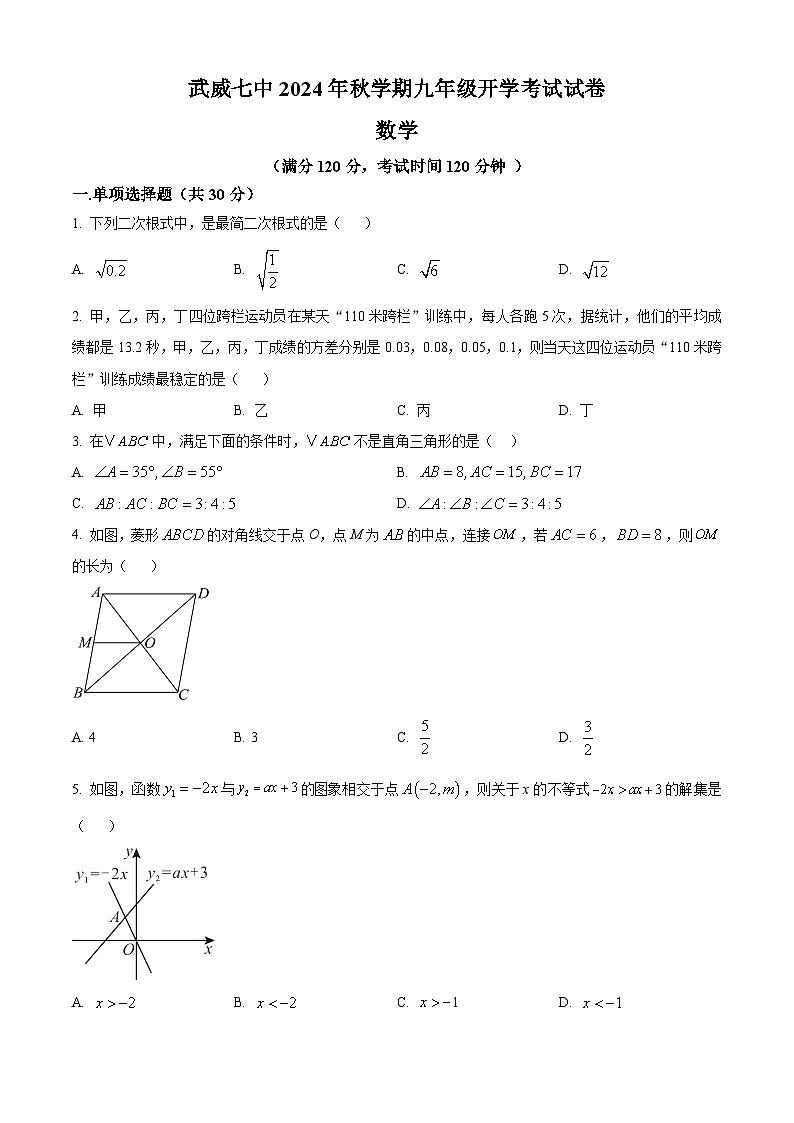 甘肃省武威市凉州区武威第七中学2024-2025学年九年级上学期开学考试数学试题（原卷版）第1页