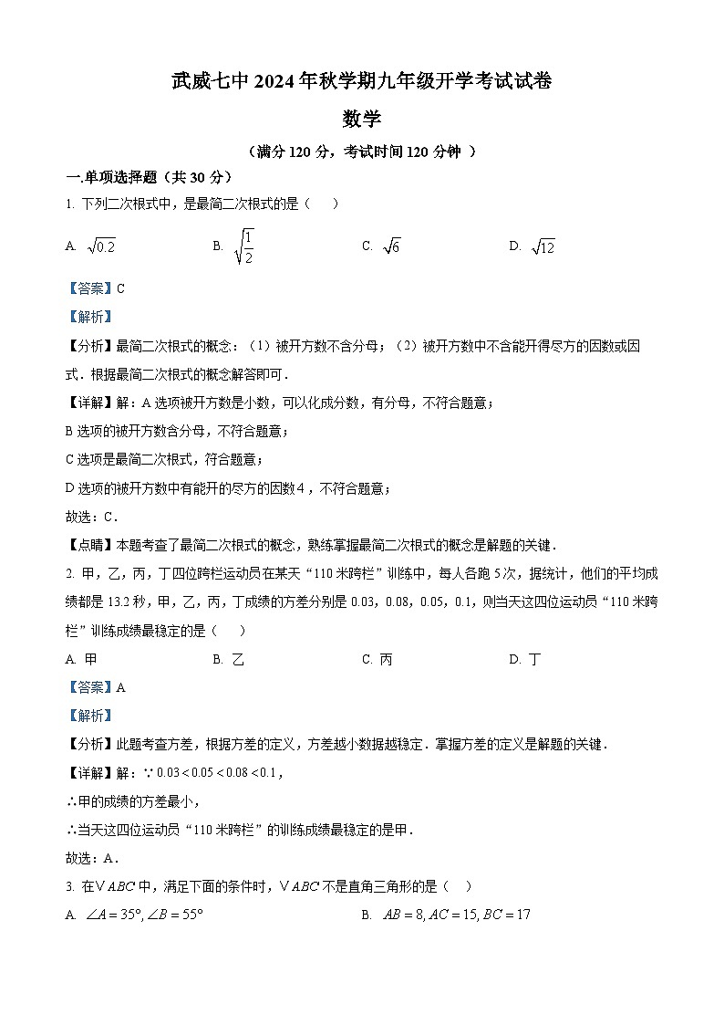 甘肃省武威市凉州区武威第七中学2024-2025学年九年级上学期开学考试数学试题（解析版）第1页