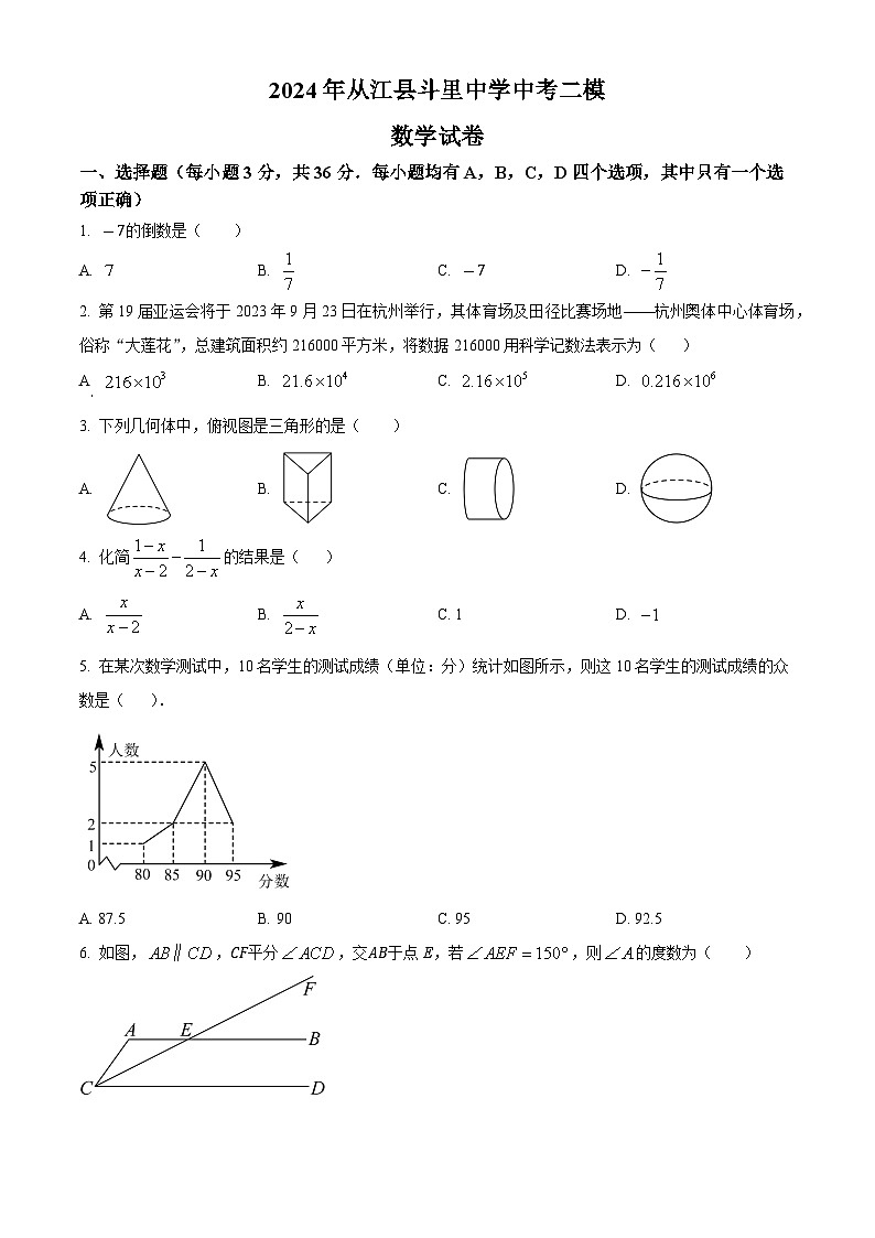 2024年贵州省黔东南苗族侗族自治州从江县斗里中学中考二模数学试题（原卷版）第1页