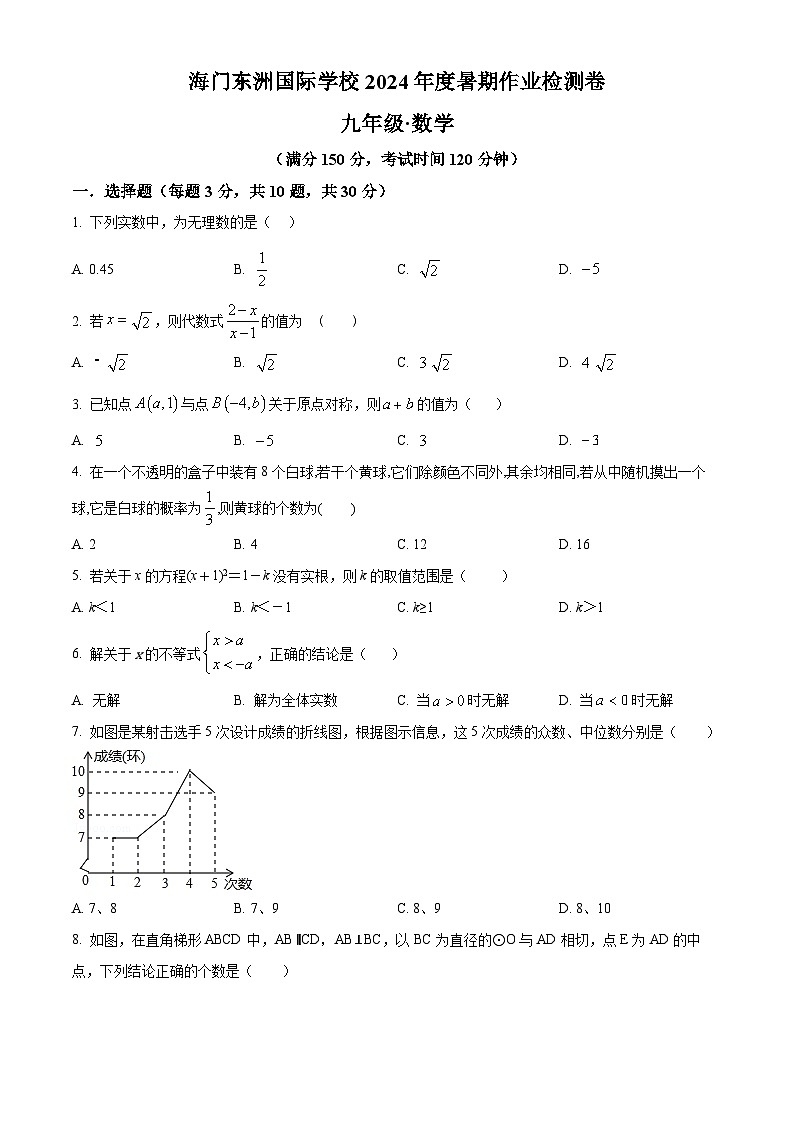 江苏省南通市海门区东洲国际学校2024-2025学年九年级上学期开学考试数学试题（原卷版）第1页