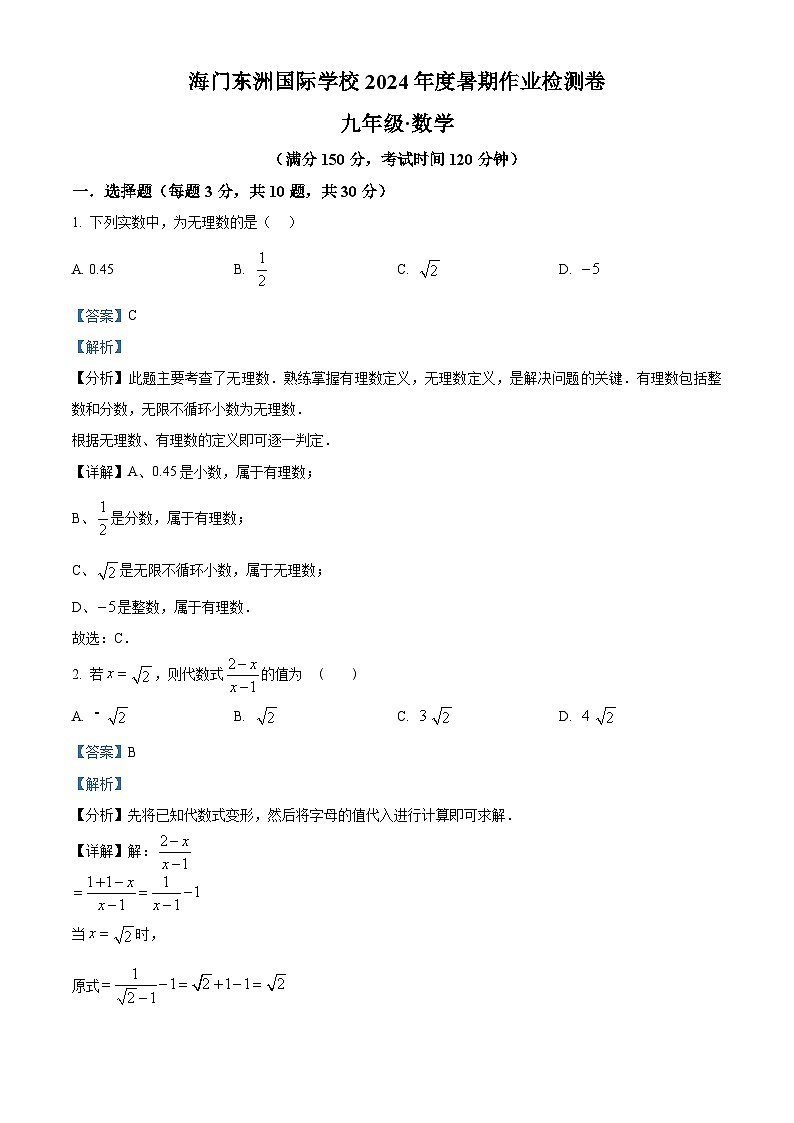 江苏省南通市海门区东洲国际学校2024-2025学年九年级上学期开学考试数学试题（解析版）第1页