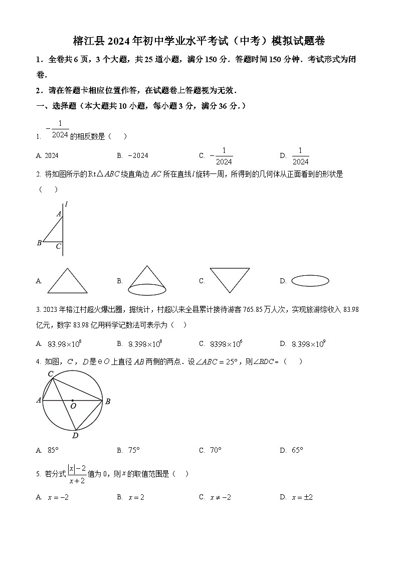 2024年贵州省黔东南苗族侗族自治州榕江县初中学业水平考试（中考）模拟数学试题（原卷版）第1页