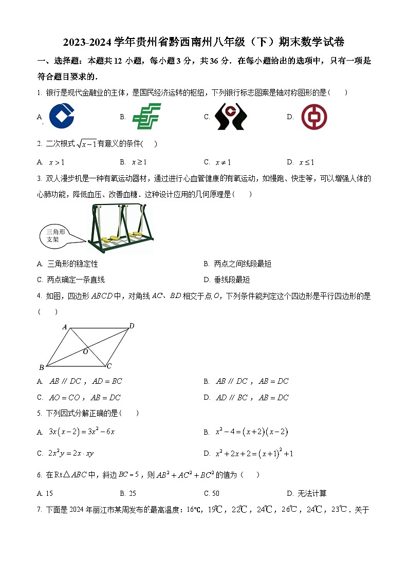 贵州省黔西南布依族苗族自治州2023-2024学年八年级下学期期末数学试题（原卷版）第1页