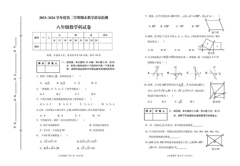 广东省潮州市潮安区2023-2024学年八年级下学期期末考试数学试题第1页