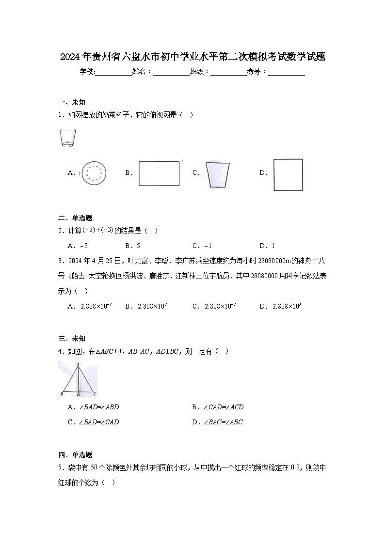 2024年贵州省六盘水市初中学业水平第二次模拟考试数学试题01