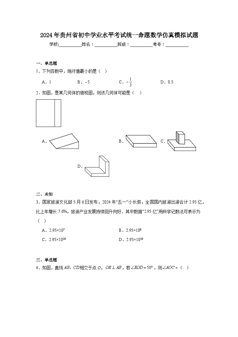 2024年贵州省初中学业水平考试统一命题数学仿真模拟试题第1页