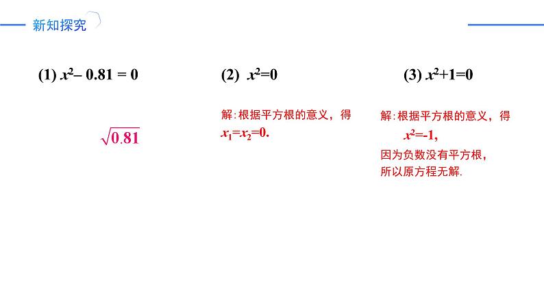 21.2.1配方法（第1课时 直接开平方法）（同步课件）-2024-2025学年九年级数学上册同步精品课堂（人教版）05