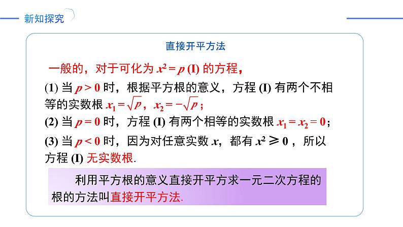 21.2.1配方法（第1课时 直接开平方法）（同步课件）-2024-2025学年九年级数学上册同步精品课堂（人教版）06