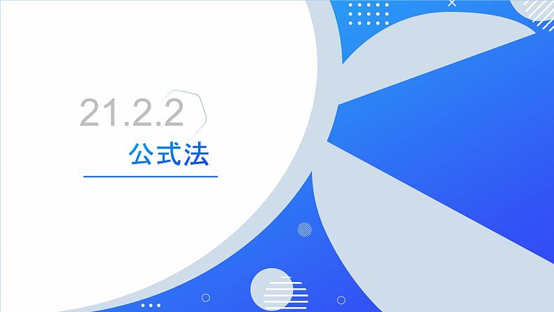 21.2.2公式法（同步课件）-2024-2025学年九年级数学上册同步精品课堂（人教版）02