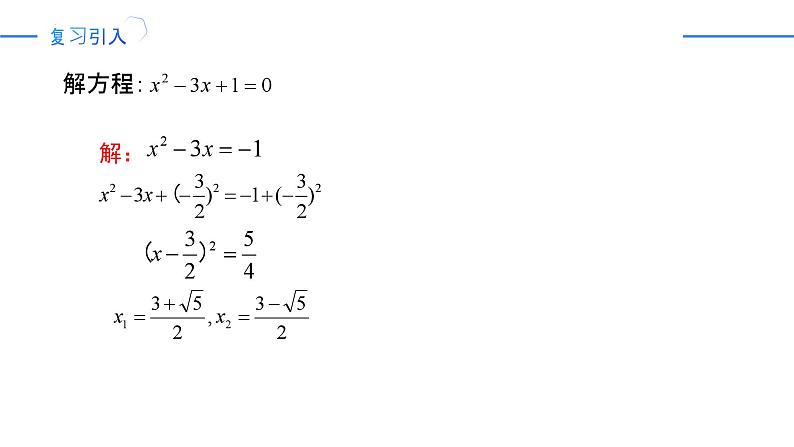 21.2.2公式法（同步课件）-2024-2025学年九年级数学上册同步精品课堂（人教版）03