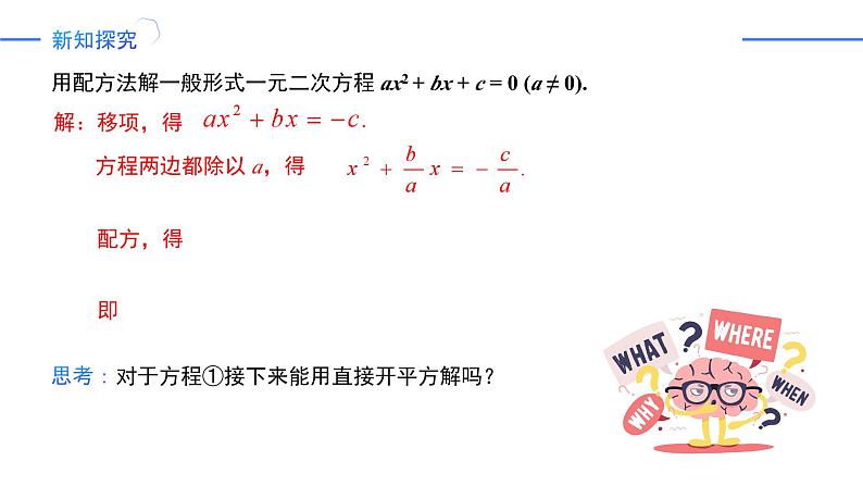 21.2.2公式法（同步课件）-2024-2025学年九年级数学上册同步精品课堂（人教版）05