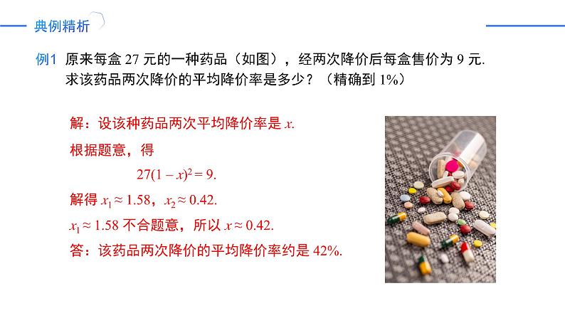 21.3实际问题与一元二次方程（第2课时 平均变化率与一元二次方程）（同步课件）-2024-2025学年九年级数学上册同步精品课堂（人教版）05