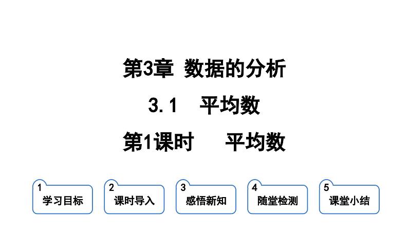 3.1 平均数  课件 鲁教版数学八年级上册01