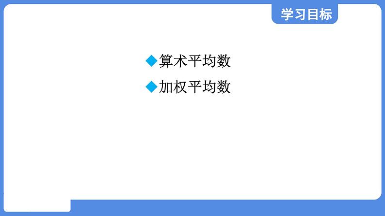 3.1 平均数  课件 鲁教版数学八年级上册02