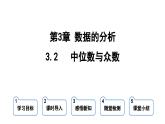 3.2 中位数与众数  课件 鲁教版数学八年级上册