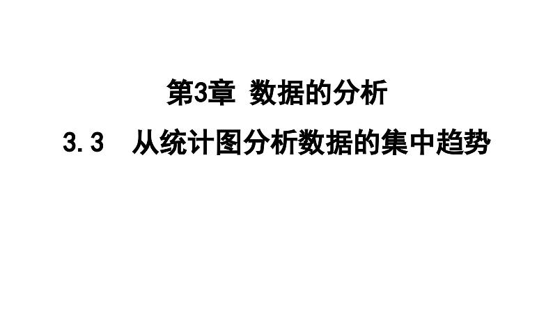 3.3 从统计图分析数据的集中趋势  课件 鲁教版数学八年级上册01