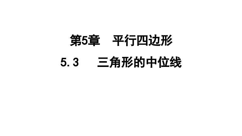 5.3 三角形的中位线  课件 鲁教版数学八年级上册01