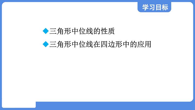 5.3 三角形的中位线  课件 鲁教版数学八年级上册02