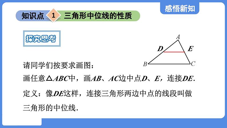 5.3 三角形的中位线  课件 鲁教版数学八年级上册04