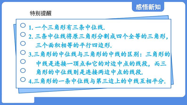 5.3 三角形的中位线  课件 鲁教版数学八年级上册05