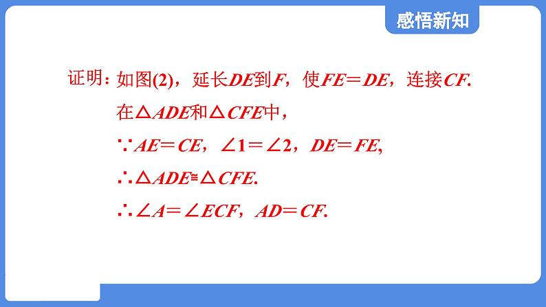 5.3 三角形的中位线  课件 鲁教版数学八年级上册08