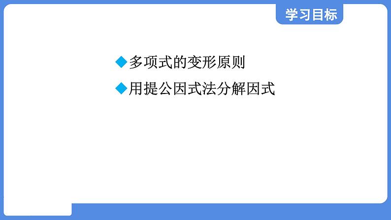 1.2.2 变形后用提公因式法  课件 鲁教版数学八年级上册02