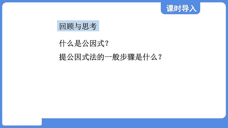 1.2.2 变形后用提公因式法  课件 鲁教版数学八年级上册03