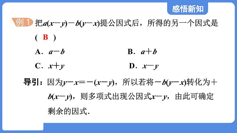 1.2.2 变形后用提公因式法  课件 鲁教版数学八年级上册06