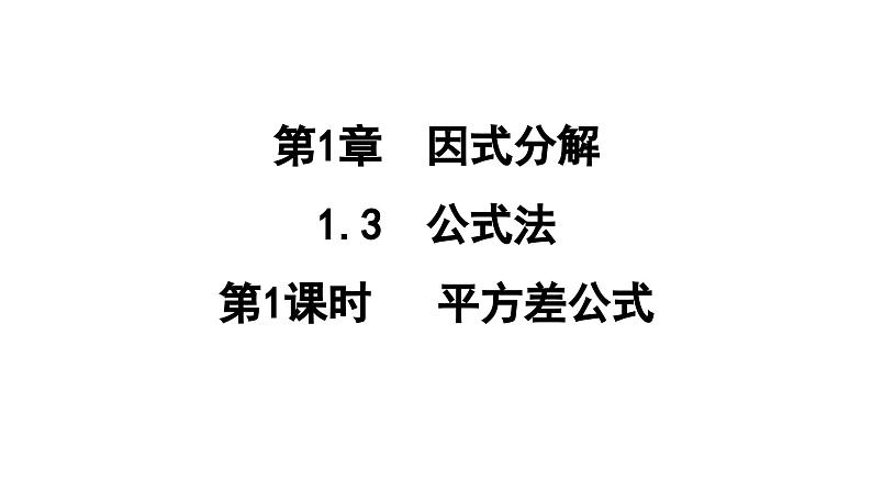 1.3.1 平方差公式  课件 鲁教版数学八年级上册01