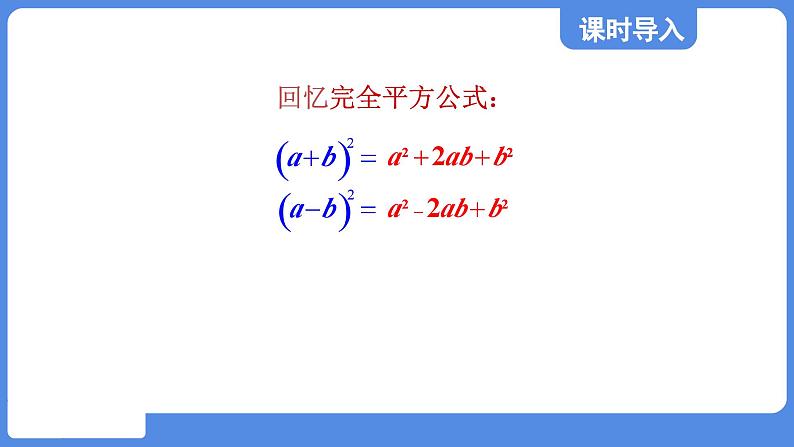 1.3.2 完全平方公式  课件 鲁教版数学八年级上册03