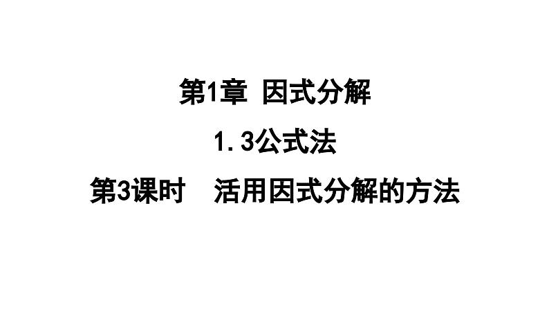 1.3.3 活用因式分解的方法  课件 鲁教版数学八年级上册01