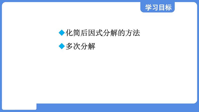 1.3.3 活用因式分解的方法  课件 鲁教版数学八年级上册02