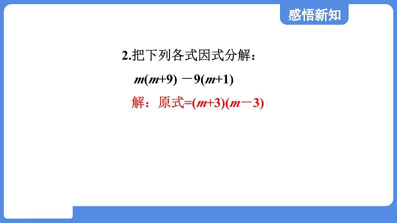 1.3.3 活用因式分解的方法  课件 鲁教版数学八年级上册07