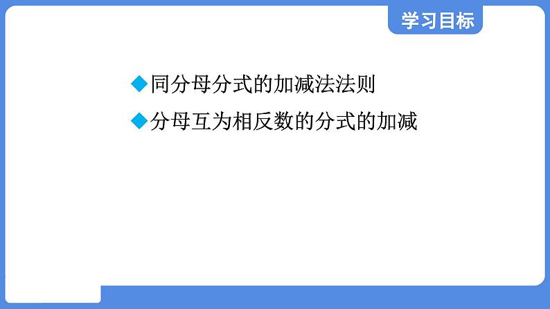 2.3.1 同分母的分式的加减法 课件 鲁教版数学八年级上册02