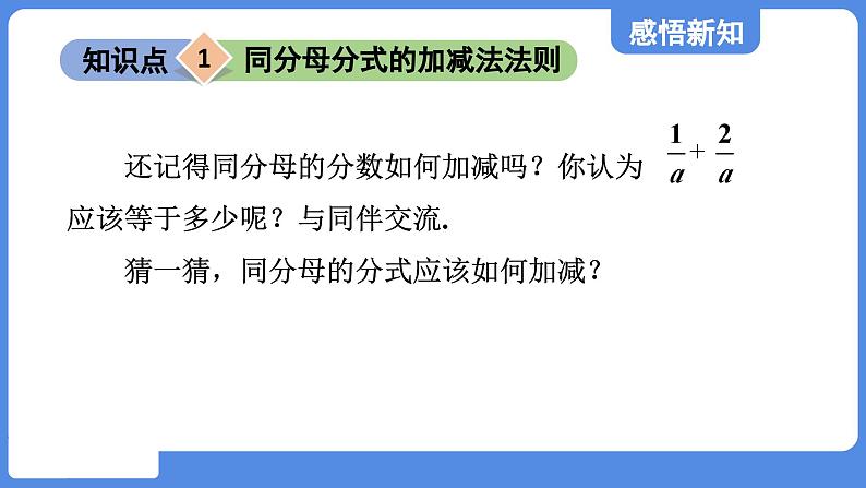 2.3.1 同分母的分式的加减法 课件 鲁教版数学八年级上册04