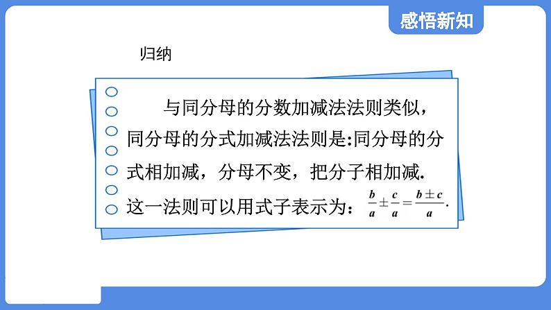 2.3.1 同分母的分式的加减法 课件 鲁教版数学八年级上册05