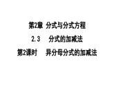 2.3.2 异分母分式的加减法  课件 鲁教版数学八年级上册