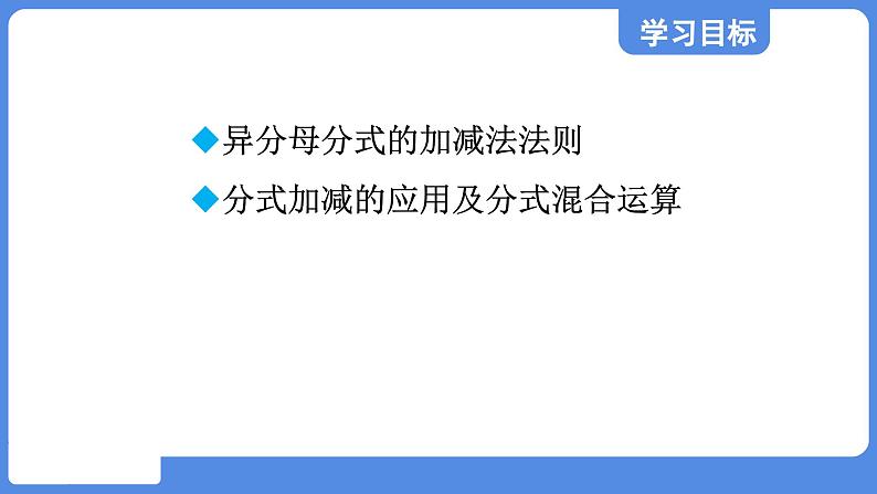 2.3.2 异分母分式的加减法  课件 鲁教版数学八年级上册02