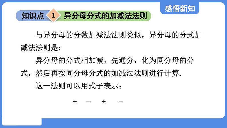 2.3.2 异分母分式的加减法  课件 鲁教版数学八年级上册04