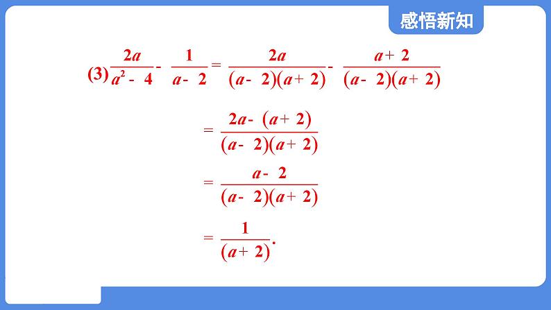 2.3.2 异分母分式的加减法  课件 鲁教版数学八年级上册08