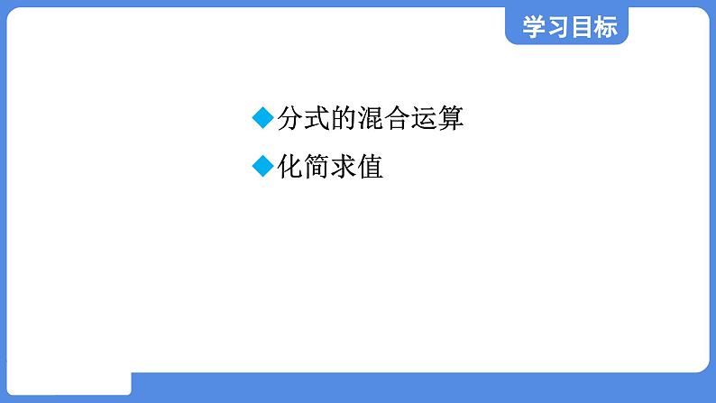 2.3.3 分式的混合运算  课件 鲁教版数学八年级上册02